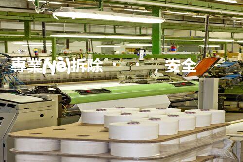 專業(yè)拆除，安全無憂——房屋施工公司服務(wù)指南